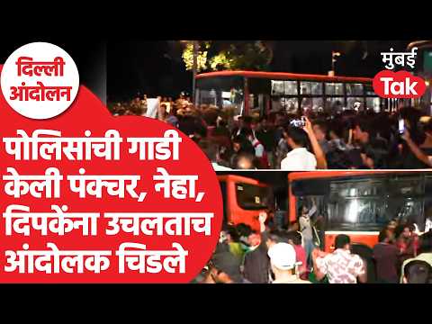 CJP Protest Delhi : पोलिसांनी दिपके, नेहा बोराला उचललं, आंदोलक संतापले | Connaught Place Delhi News