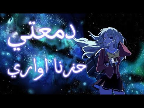 اغنية حزنا اواري دمعتي على انمي مع الكلمات