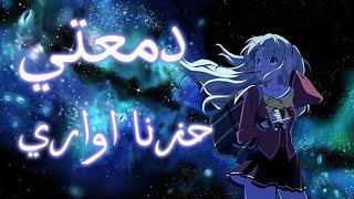 اغنية  حزنا اواري دمعتي  على انمي  مع الكلمات - اسمعها