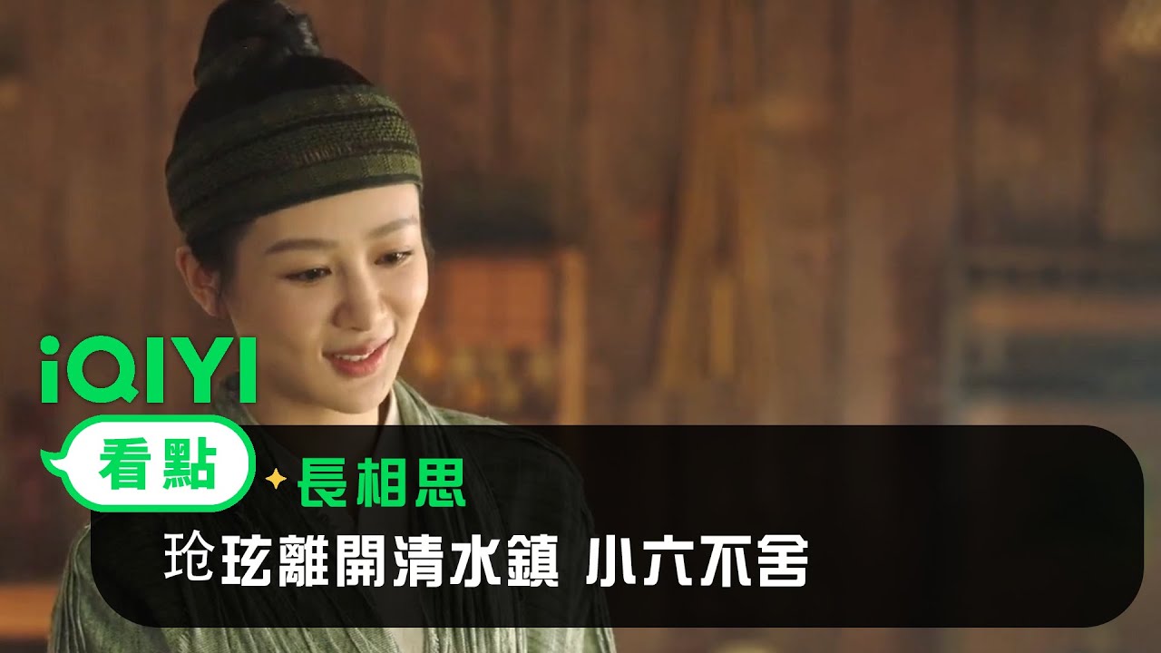 《長相思》EP12看點：玱玹離開清水鎮 小六不舍 | 愛奇藝