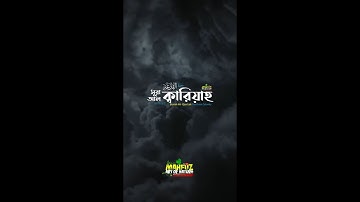 সূরা আল ক্বারিয়াহ سورة القارعة   Al Qari'ah মহাসংকট ▶ mahfuz art of nature