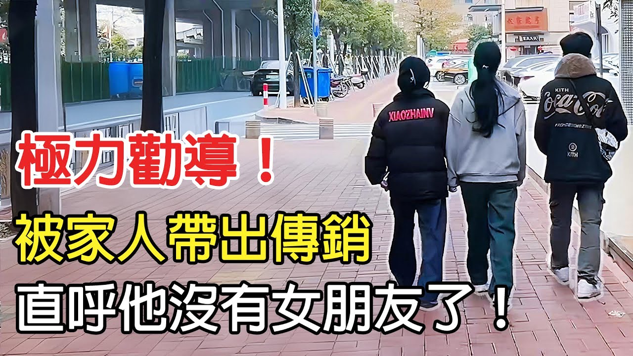 被帶出傳銷直呼自己沒女朋友了 ！對方只是為了穩住你！ #家人俠 #傳銷騙局 #反傳銷