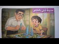 درس مدينة تبنى بالحلم للصف الرابع الابتدائي الفصل الدراسي الثاني 2026