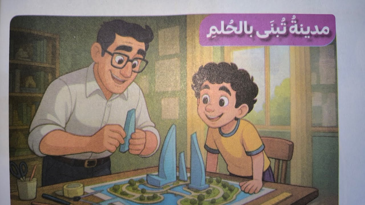 درس (مدينة تبنى بالحلم) للصف الرابع الابتدائي الفصل الدراسي الثاني 2026