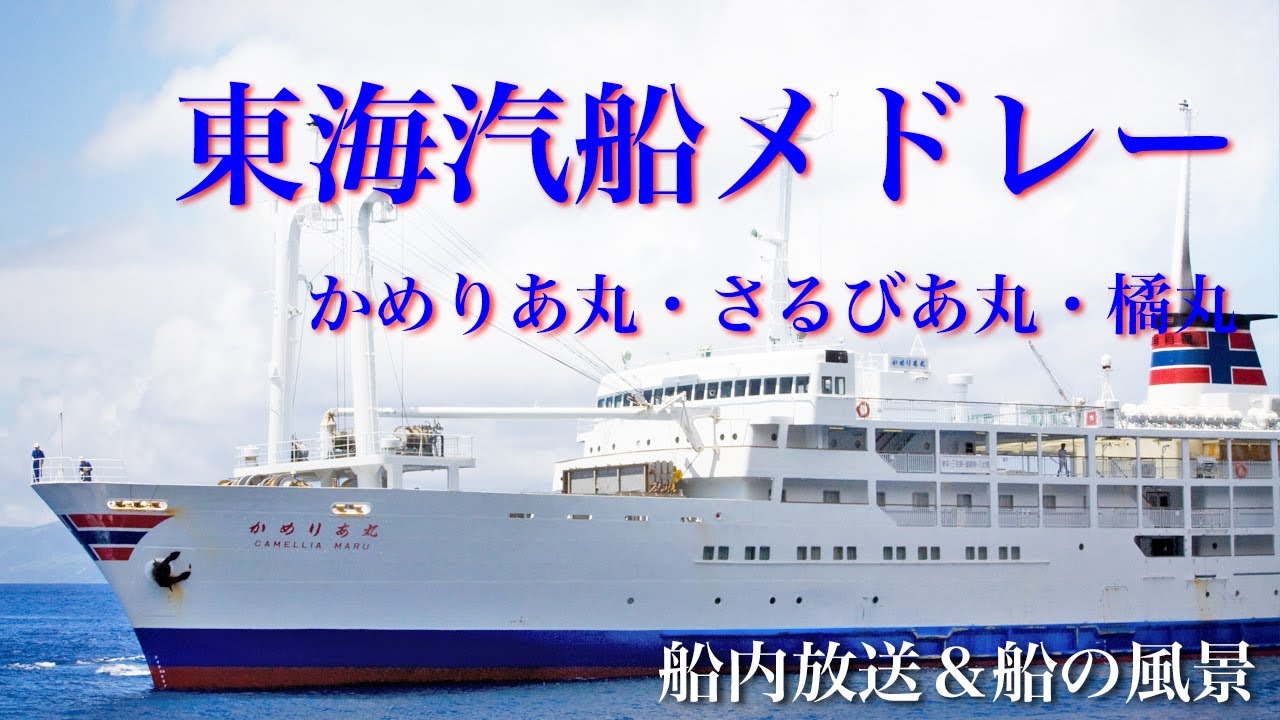 東海汽船船内音楽 かめりあ丸・さるびあ丸・橘丸の音楽 - YouTube