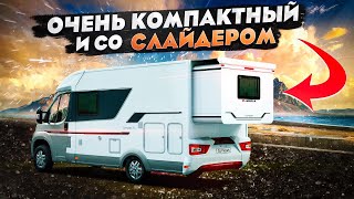 Недорогой автодом Adria Compact Plus SCS со слайдером, как у американских автодомов!