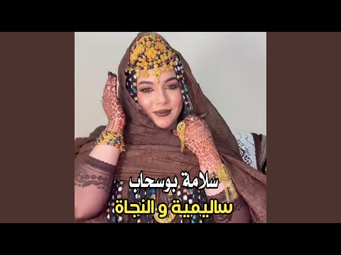 سلامة بوسحاب  ساليمية و النجاة