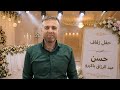 حفل زفاف العريس حسن عبد الرزاق باكيرو افراح بلدة اسقاط جمعة الحسن 