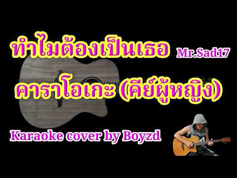 ทำไมต้องเป็นเธอ Mr.Sad17 คัฟเวอร์ คาราโอเกะ คีย์ผู้หญิง ( Karaoke cover by Boyzd )