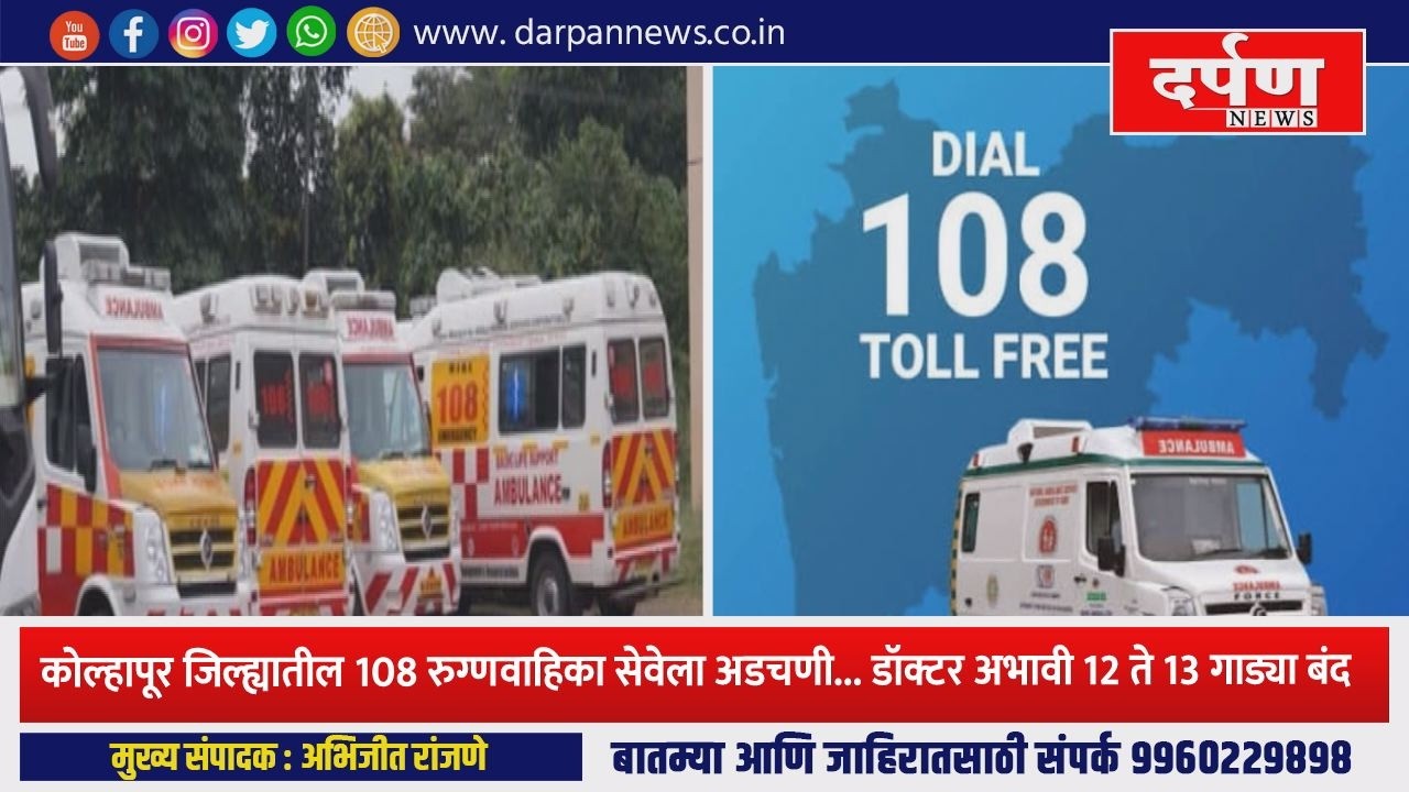 कोल्हापूर जिल्ह्यातील 108 रुग्णवाहिका सेवेला अडचणी...डॉक्टर अभावी 12 ते 13 गाड्या बंद