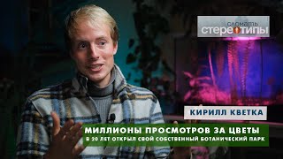 Король цветов живёт в Бресте! Кирилл Кветка ломает стереотиы.