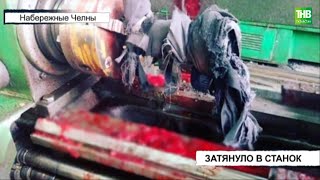 В Татарстане на производстве 56-летнего рабочего затянуло в станок | ТНВ