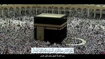 سورة القارعة الشيخ رمضان شكور الكردي مع ظهور الآيات بدقة عاية الوضوح HD