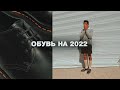 ЛУЧШАЯ МУЖСКАЯ ОБУВЬ 2022 | КАКУЮ ОБУВЬ НОСИТЬ В 2022?