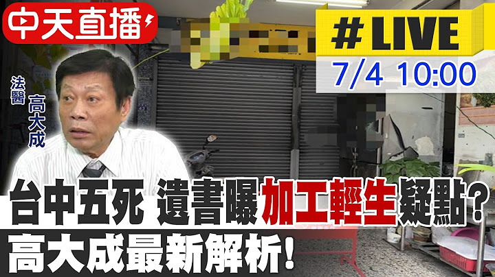 【中天直播#LIVE】台中五死 遺書曝"加工輕生"疑點? 高大成最新解析!20250704 @中天新聞CtiNews