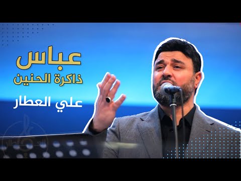 عباس ذاكرة الحنين علي العطار