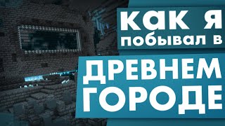 Как Я Побывал в Древнем Городе в Майнкрафте