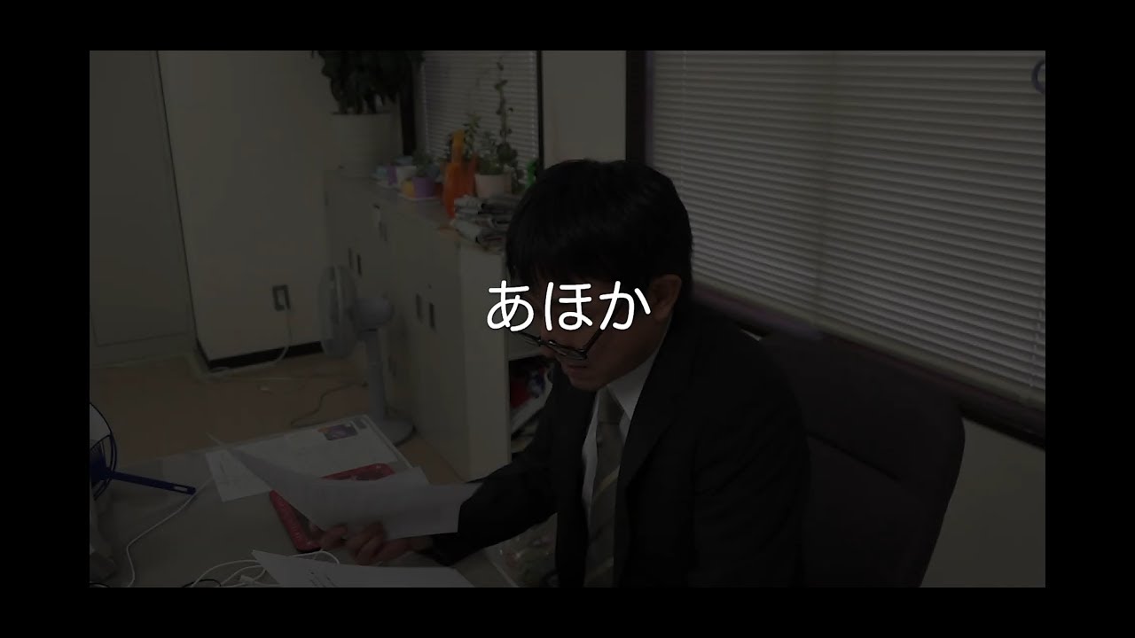 あほか 本編 Youtube