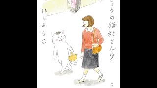 【紹介】きょうの猫村さん9 （ほし よりこ）