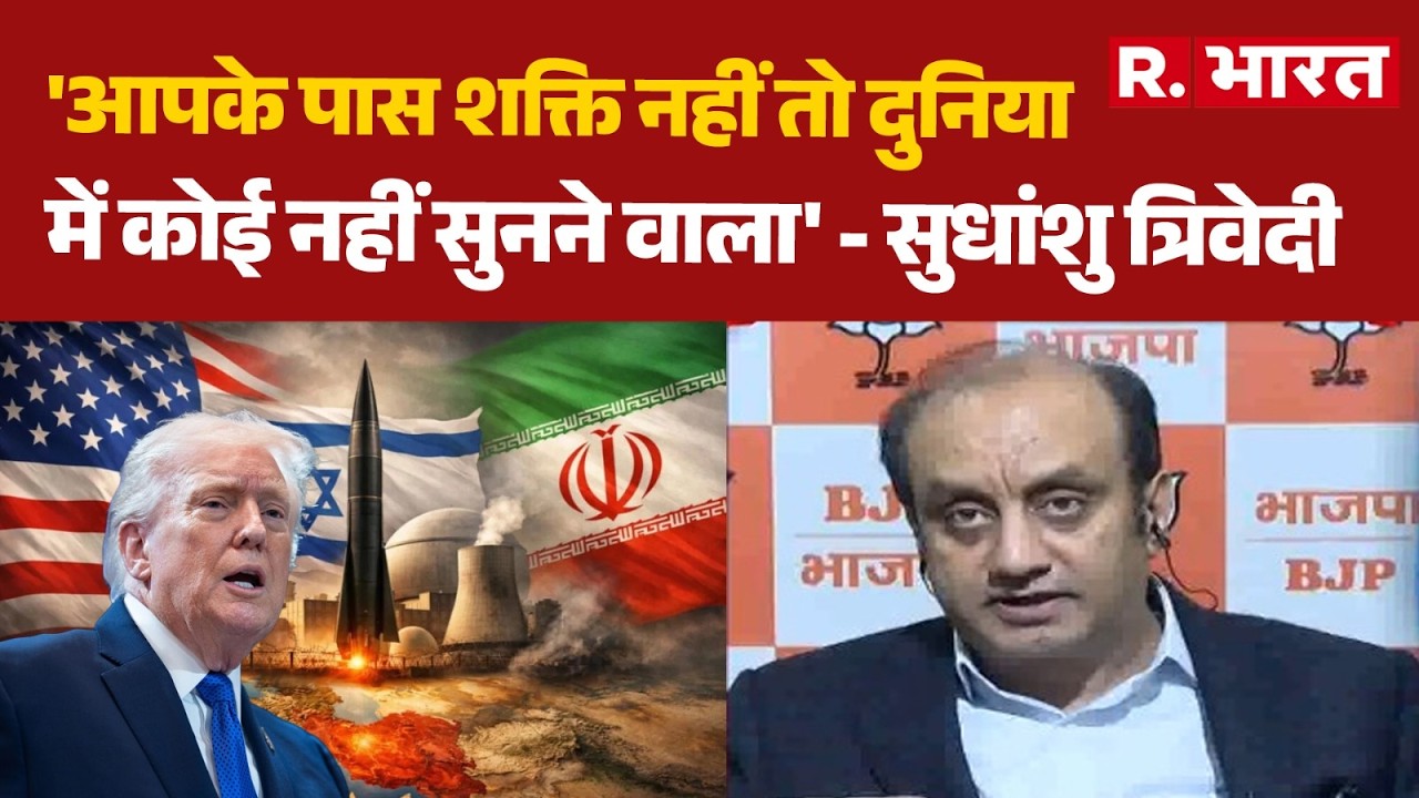 Iran Israel War Update: 'आपके पास शक्ति नहीं तो दुनिया में कोई नहीं सुनने वाला' - सुधांशु त्रिवेदी