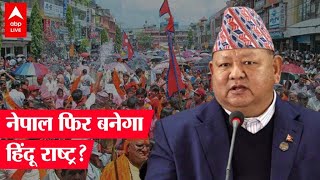 Nepal Hindu Rashtra: नेपाल के मंत्री ने हिंदू राष्ट्र घोषित करने की मांग का समर्थन किया screenshot 5