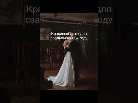Красивые даты для свадьбы в 2024 году
