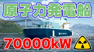 【浮体式】実用化された『原子力発電船』【溶融塩炉も開発中】