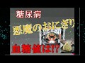 【糖尿病】「悪魔のおにぎり」を食べると血糖値は?