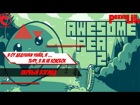 Первый взгляд: AWESOME PEA 2