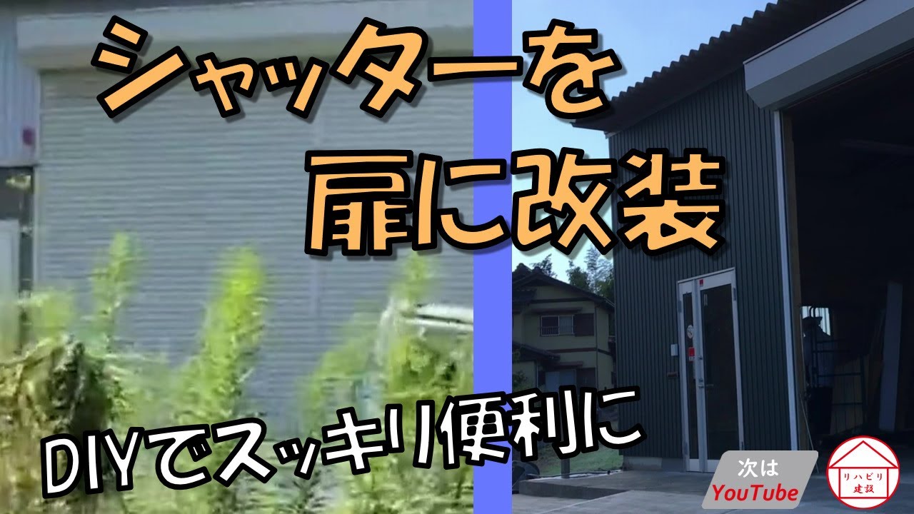 手動シャッターを扉に改装 DIY 壁作りから扉取り付けまで 次はYouTube 