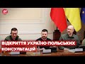 Промова Зеленського на відкритті українсько-польських міжурядових консультацій