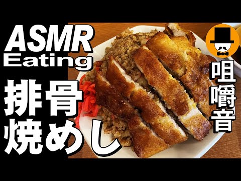 静岡県富士市のフタツメで排骨焼めし大盛り[ASMR 咀嚼音 飯テロ 外食 動画]水餃子濃厚野菜スープを食べるオヤジ動画Japanパイコー