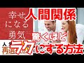 【アドラー心理学/幸せになる勇気】人間関係を劇的に良くする方法