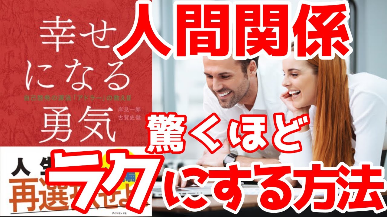 【アドラー心理学/幸せになる勇気】人間関係を劇的に良くする方法