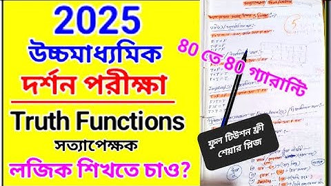 truth functions / সত্যাপেক্ষক অধ্যায় 🔥 logic শিখতে চাও? rules of truthfunctions, 2025 hs exam #hs