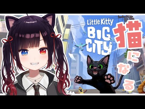 【Little Kitty, Big City】にゃ～にゃ⁈にゃにゃにゃっにゃ！🐈【漆黒のれゔぃあたん/vtuber】