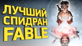 Самое быстрое прохождение Fable | Разбор спидрана