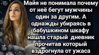 Однажды убираясь в бабушкином шкафу Майя нашла старый дневник прочитав который вздрогнула от ужаса