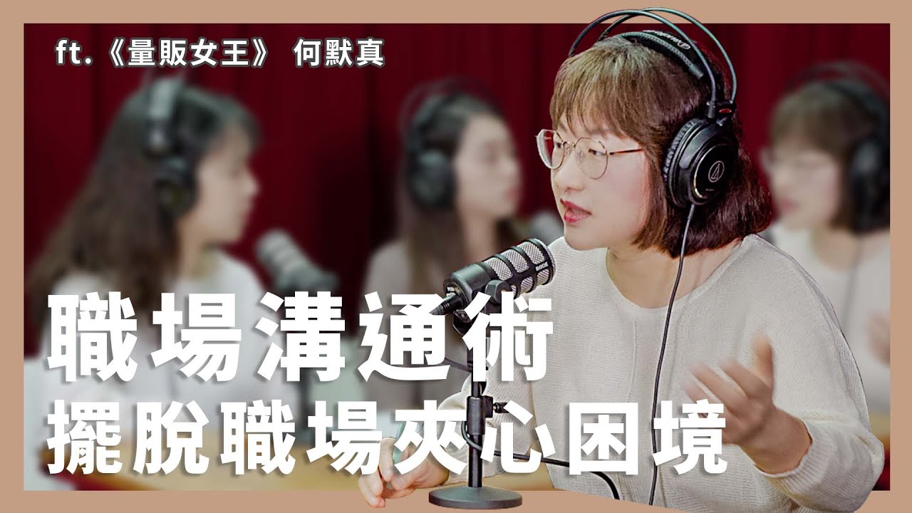 《職場N個碴》職場溝通術,擺脫職場夾心餅困境 | ft.量販女王 何默真 | PinkTalks女子相談所 S3EP18 縮圖