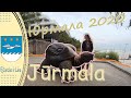 Латвия. Прогулка по Юрмале утром. Центр и пляж #jurmala