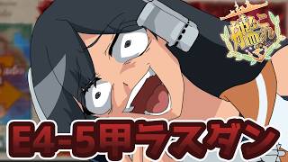 【#艦これ】友軍確認兼E4-5甲ラスダン！破砕無しでも友軍で楽々攻略♪【フラグ】