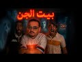 مغامرات بيت الجن مغامرات بيت الجن