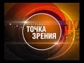 Точка зрения 09.01.17. Святочные традиции на Руси.