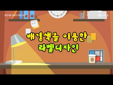 배경색을 이용한 라벨디자인