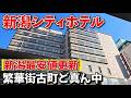 【仕事帰りにビジホ飲み 】新潟シティホテル、新潟で一番安いのはここだった! #新潟 #古町 #万代