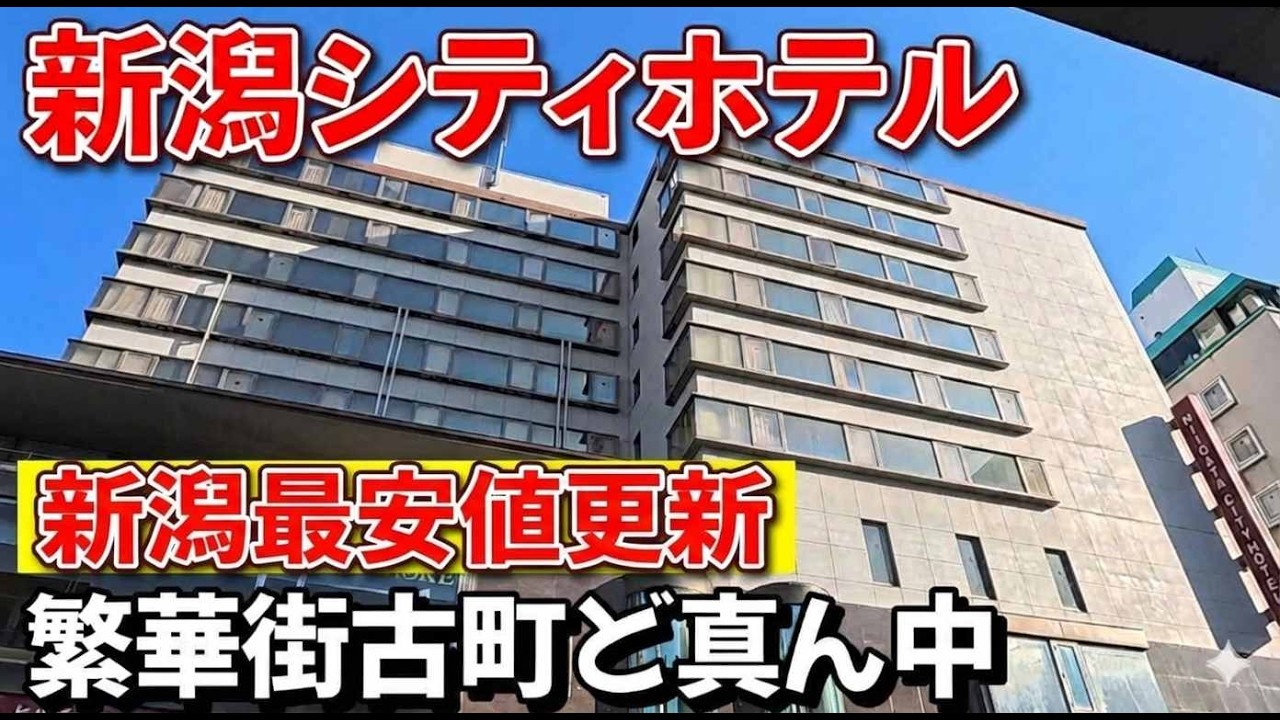 【仕事帰りにビジホ飲み 】新潟シティホテル、新潟で一番安いのはここだった！　　＃新潟　＃古町　＃万代