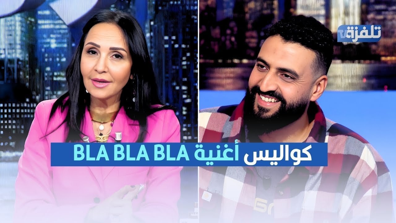 بلحسن EMP1RE  يكشف كواليس أغنية بلا بلا بلا - BLA BLA BLA
