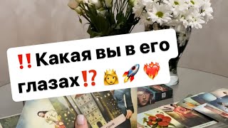 ‼️Какая вы в его глазах⁉️👸🚀❤️‍🔥 #таро #таролог #отношения