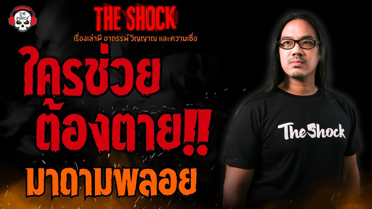 ใครช่วยต้องตาย มาดามพลอย l TheShock13
