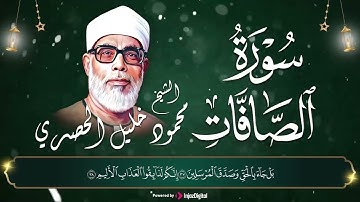 سوره الصافات | الشيخ محمود خليل الحصري, تلاوه مؤثره #قرآن #quran